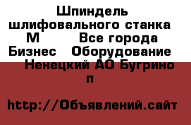   Шпиндель шлифовального станка 3М 182. - Все города Бизнес » Оборудование   . Ненецкий АО,Бугрино п.